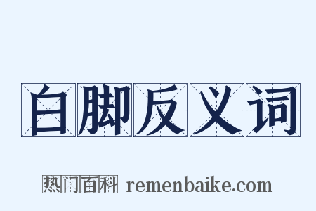 白脚反义词是什么意思的图片